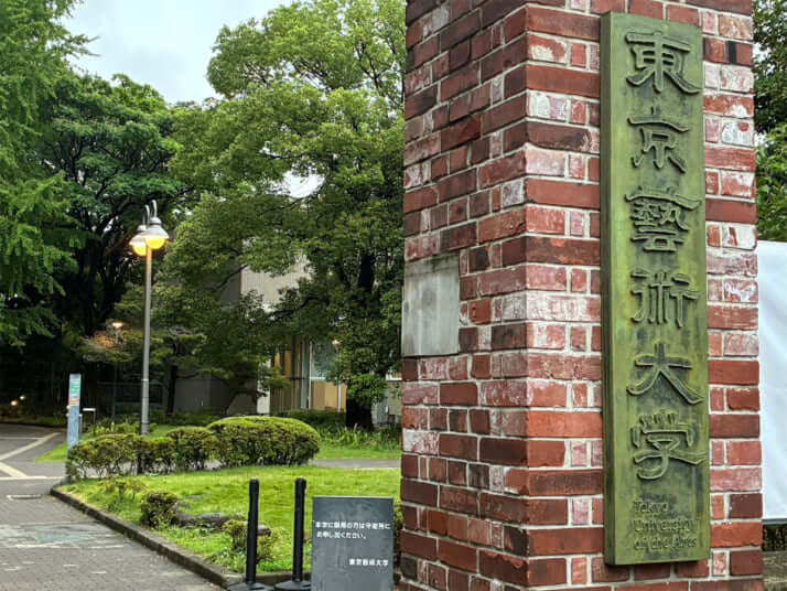 東京藝術大学