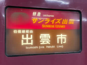 サンライズ瀬戸・出雲6