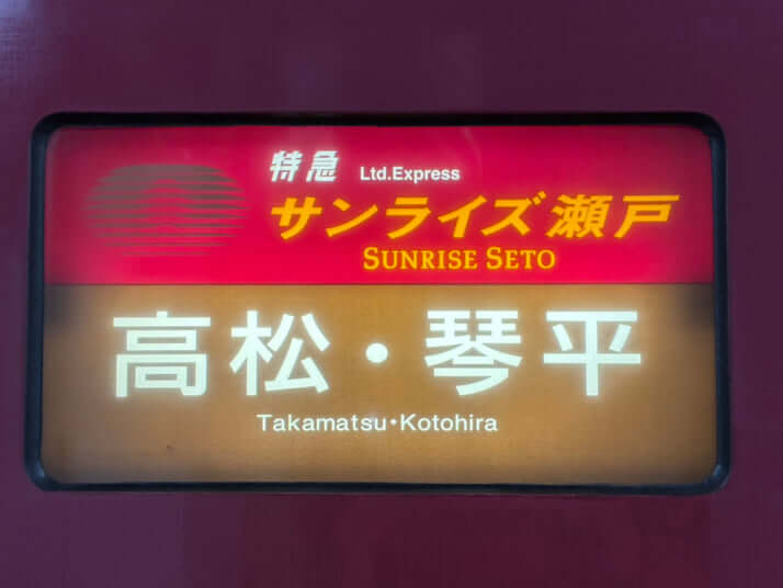 サンライズ瀬戸・出雲イメージ