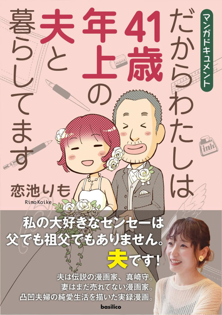 『だからわたしは41歳年上の夫と暮らしてます』