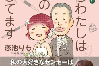 『だからわたしは41歳年上の夫と暮らしてます』（eye）