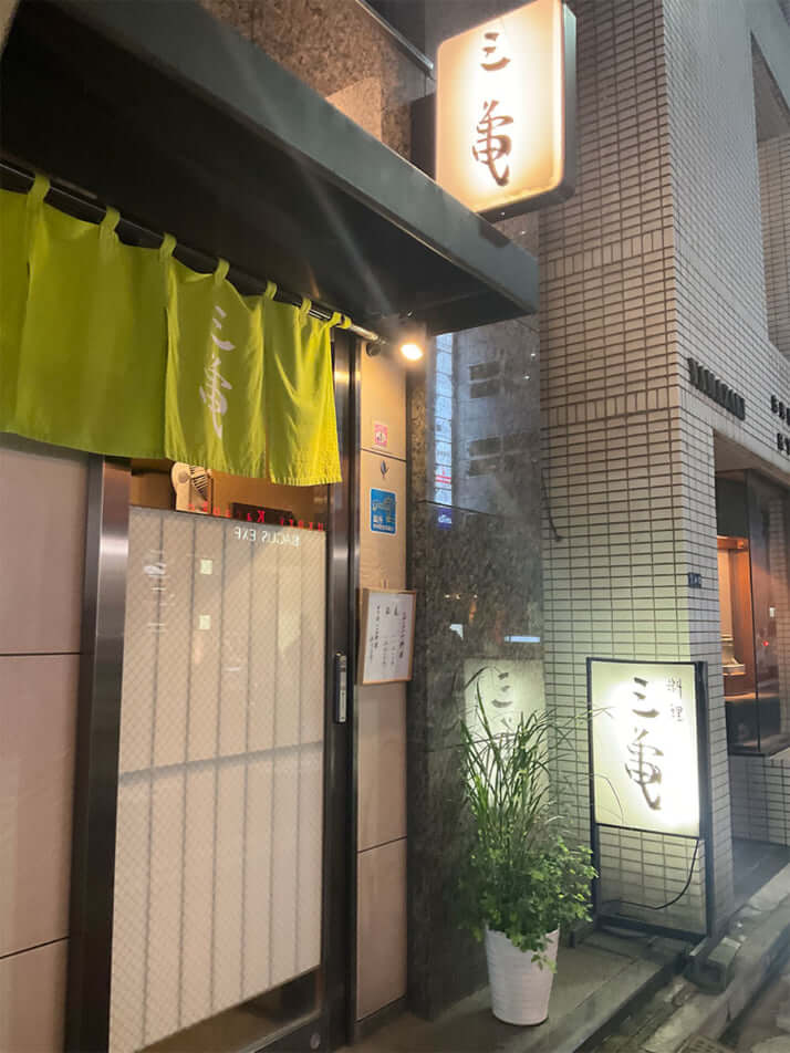 老舗割烹「三亀」