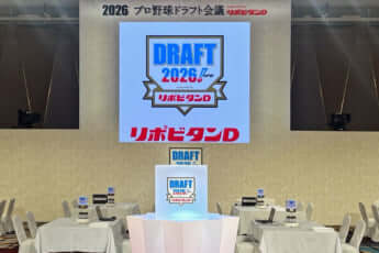 ドラフト会議