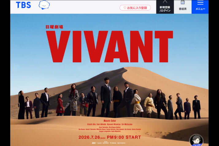 TBSテレビ系「日曜劇場」ドラマ「VIVANT」