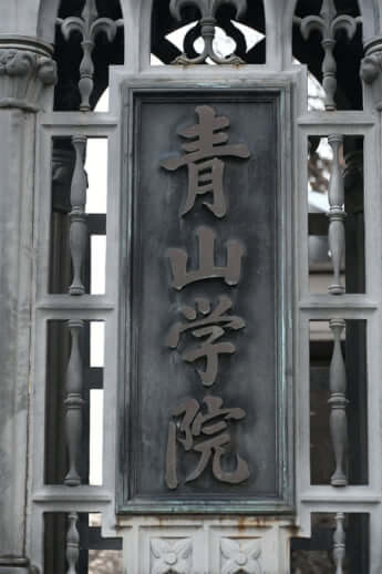 青山学院大学