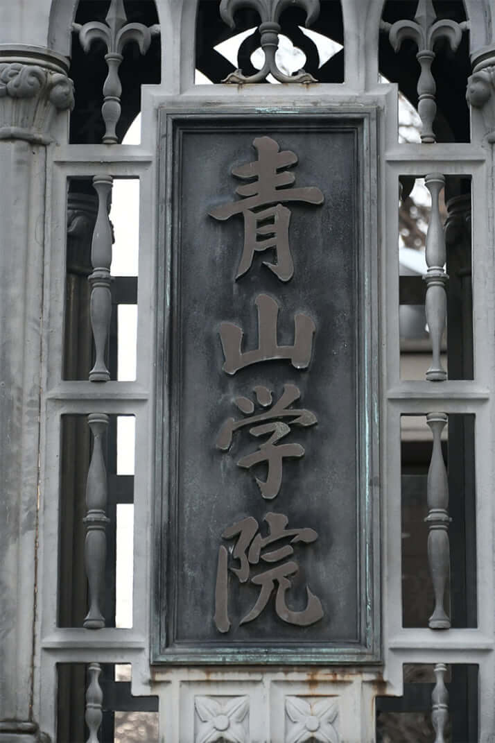 青山学院大学