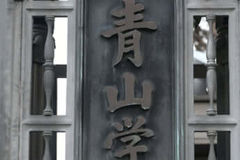 青山学院大学（eye）
