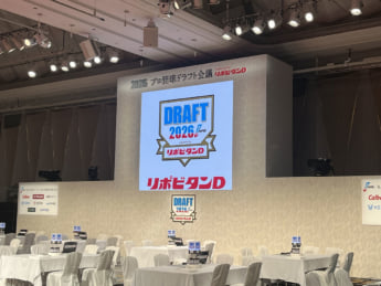 ドラフト会議