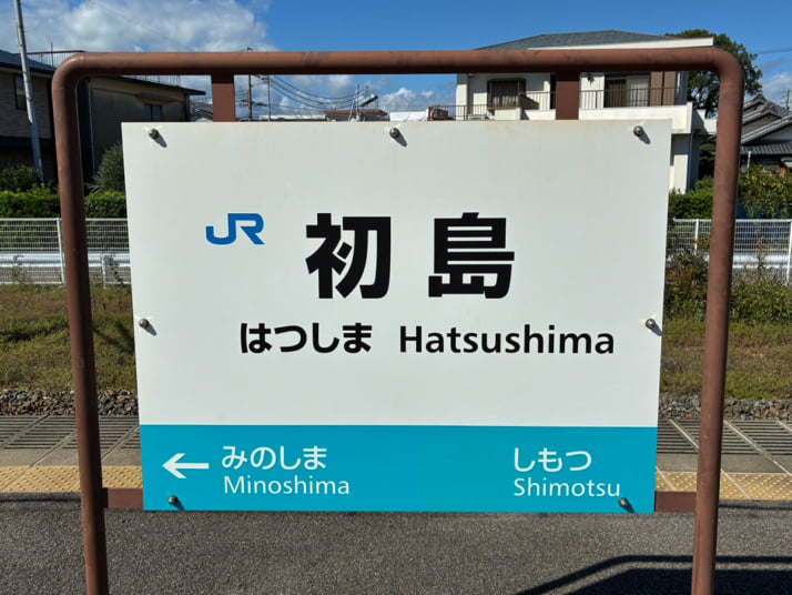 初島駅2