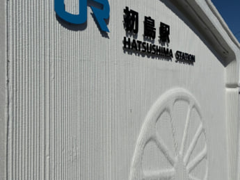 初島駅7
