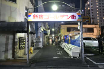 ゴールデン街3