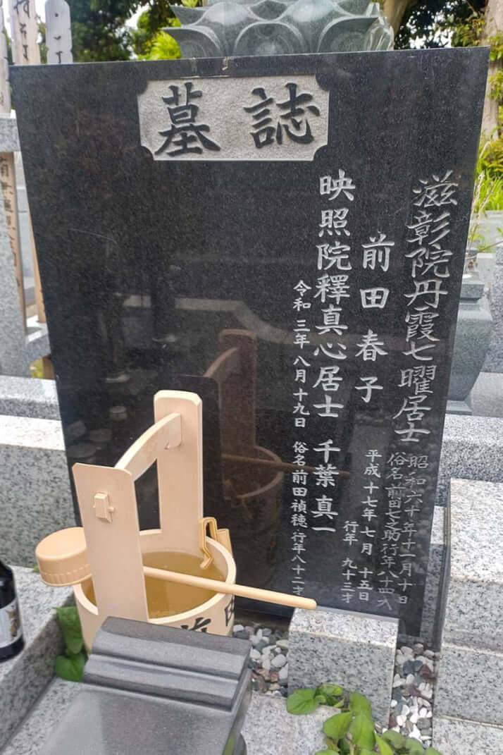 千葉真一、墓誌